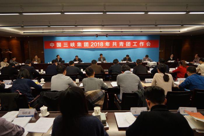 中国三峡集团2018年共青团事情会在京召开 