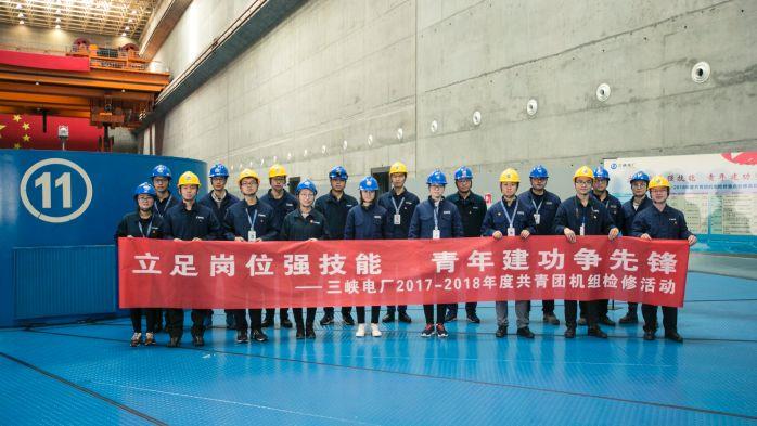 三峡电厂启动2018年共青团磨练机组主题实践活动 