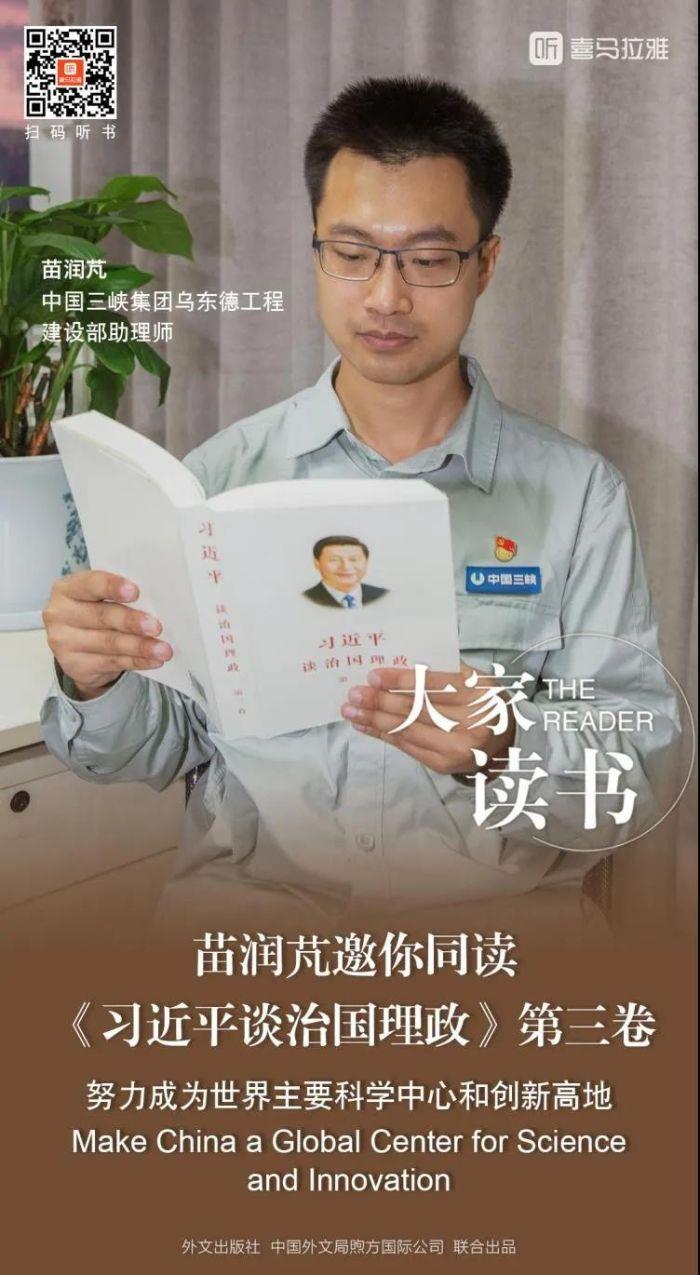 听听三峡集团年轻人读《习近平谈治国理政》第三卷 