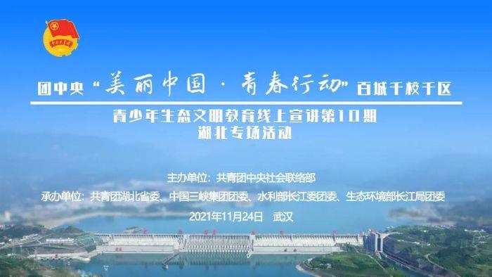 以青春之名 赴生态文明之约 