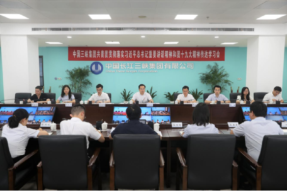 三峡集团共青团召开贯彻落实习近平总书记主要讲话精神和团十九大精神转达学习会 