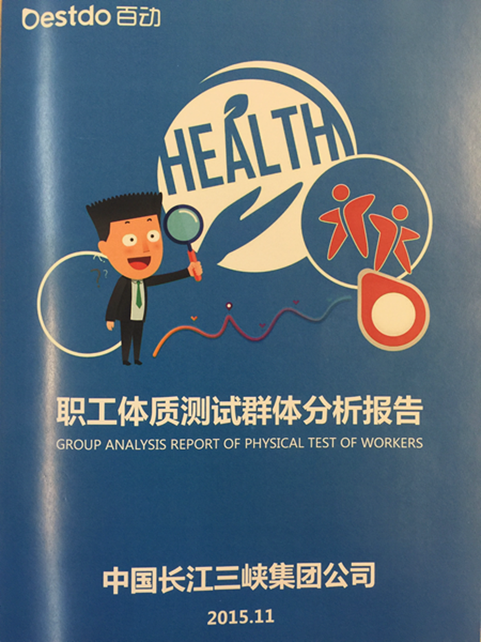 北京区域职工体育磨炼达标和体质测试取得知足效果 