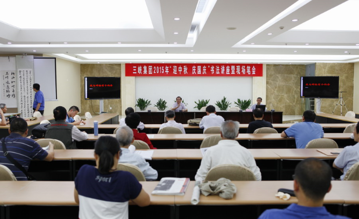 集团公司举行2015年“迎中秋 庆国庆”书法讲座暨现场笔会 