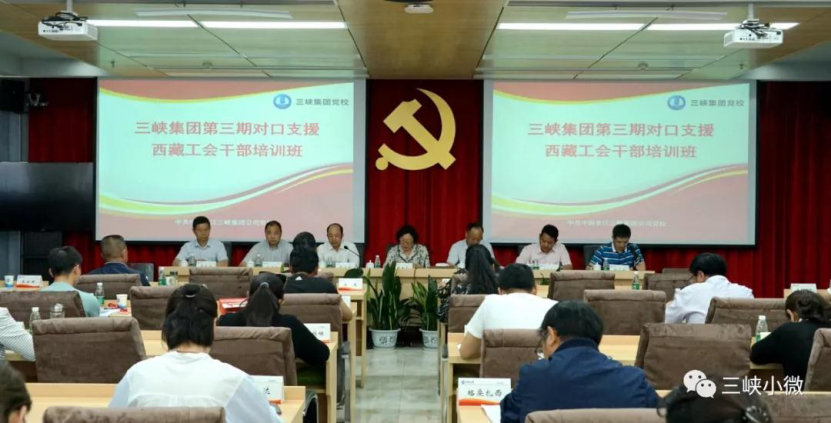 三峡集团第三期对口支援西藏工会干部培训班开班 
