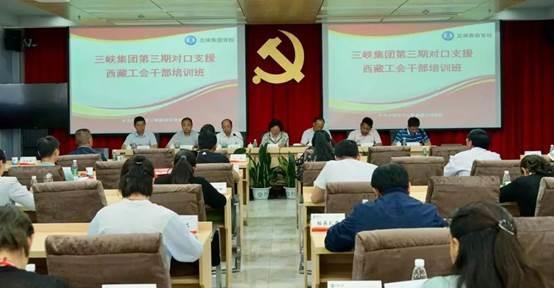 三峡集团第三期对口支援西藏工会干部培训班纪实 