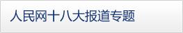 深入贯彻落实党的十八大精神 