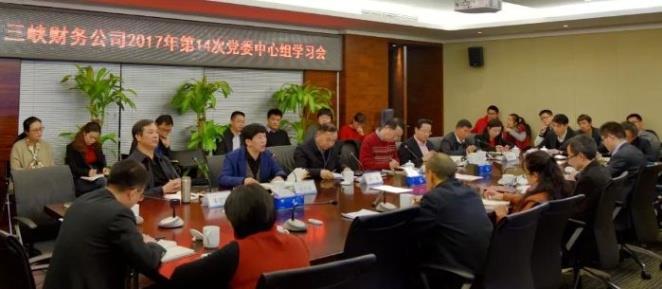 杨亚加入三峡财务公司党委中心组十九大精神专题学习 