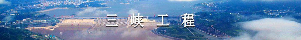 流域梯级调理与综合治理 