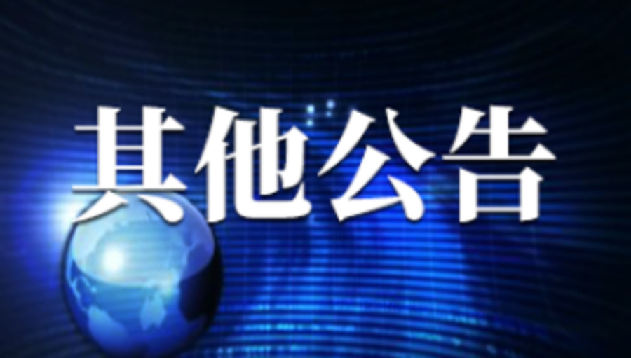 其他通告 