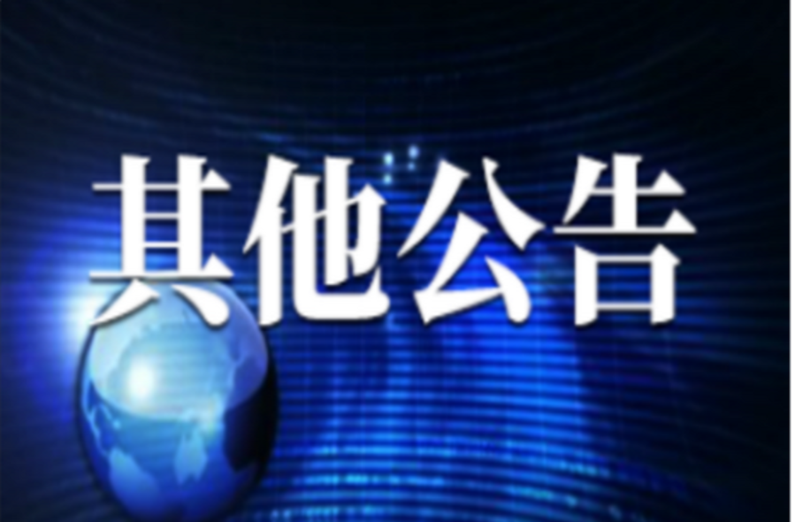 其他通告 