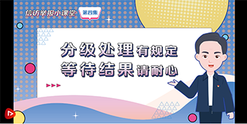 信访举报小课堂 