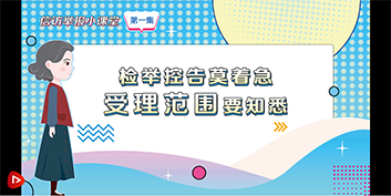 信访举报小课堂 