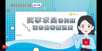 信访举报小课堂 