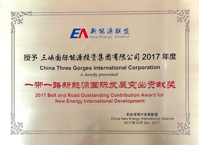 2017“一带一起”新能源国际生长突出孝顺奖揭晓 三峡国际两度捧杯 