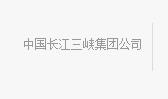 人民日报：向家坝水电站实现初期蓄水目的 