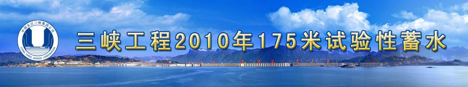 三峡工程175米实验性蓄水10月26日到位 