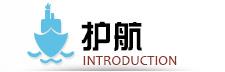 护航 