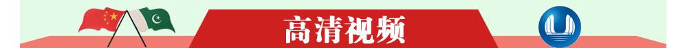 巴基斯丹专题 