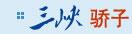 精神家园建设 
