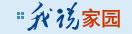 精神家园建设 