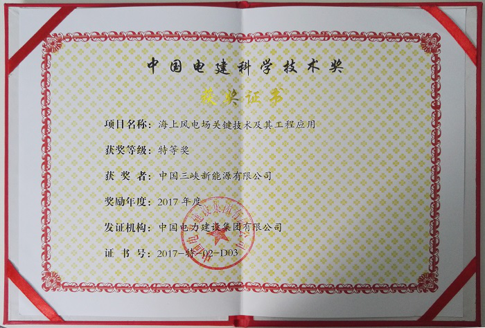 6165cc金沙总站荣获2017年度中国电建科学手艺奖特等奖 