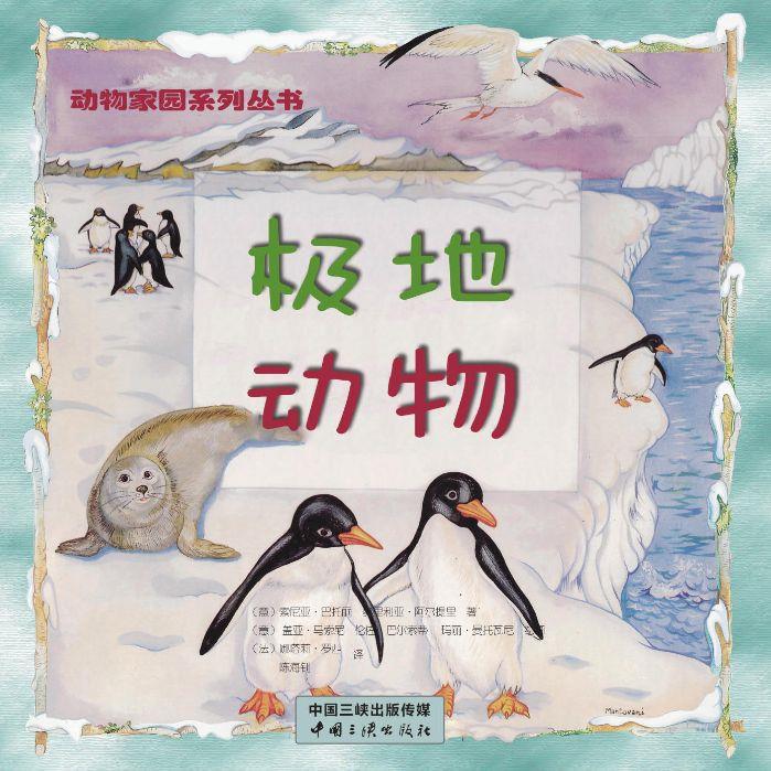 动物家园系列 极地动物 