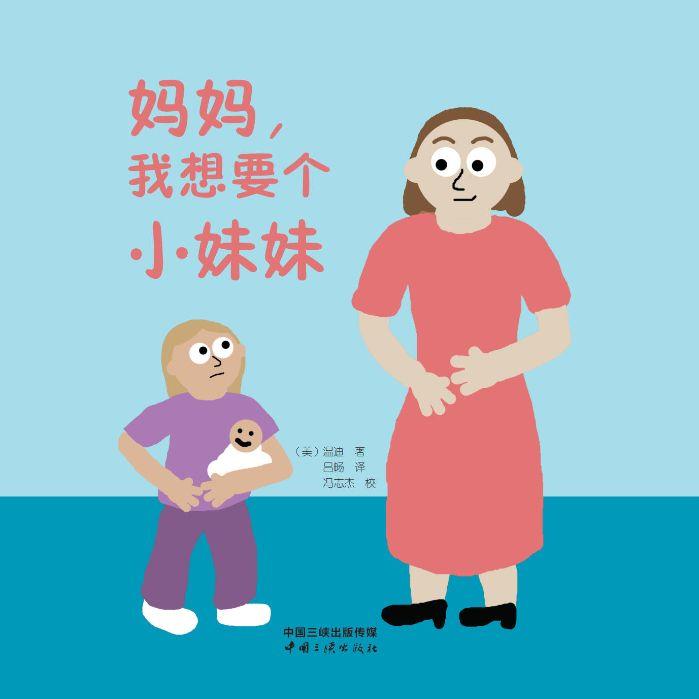 妈妈，，我想要个小妹妹 