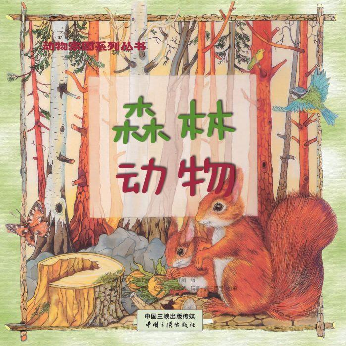 动物家园系列 森林动物 