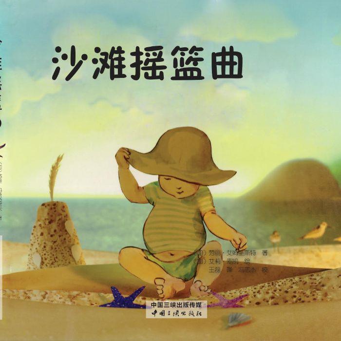 沙滩摇篮曲 