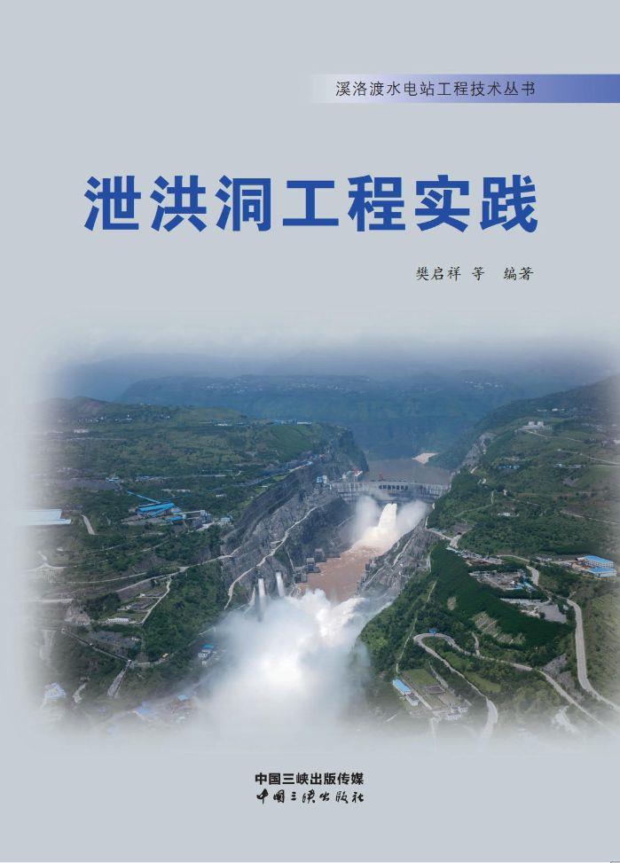 泄洪洞工程实践 