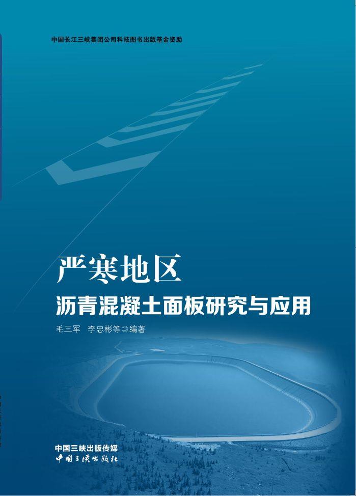 严寒地区沥青混凝土面板研究与运用 