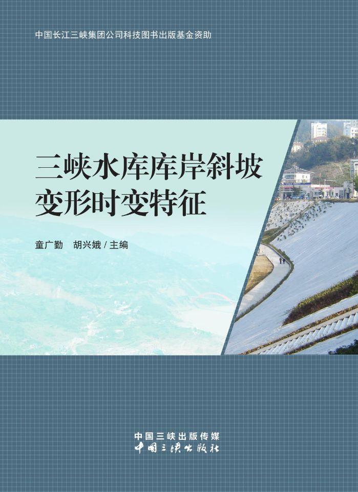 三峡水库库岸斜坡变形时变特征 