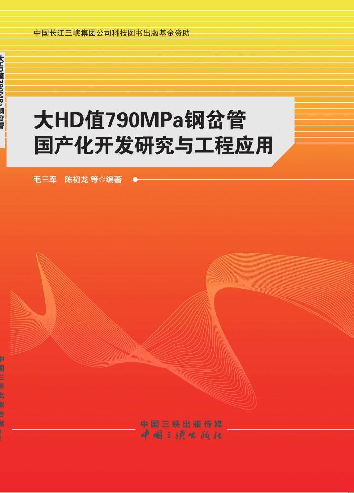 大HD值790MPa钢岔管国产化开发研究与工程应用 