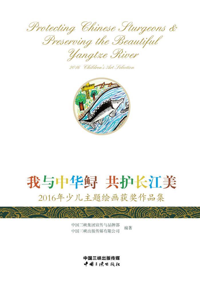 我与中华鲟 共护长江美——2016幼年儿主题绘画获奖作品集 