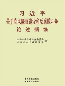 《习近平关于党风廉政建设和反糜烂斗争叙述摘编》 