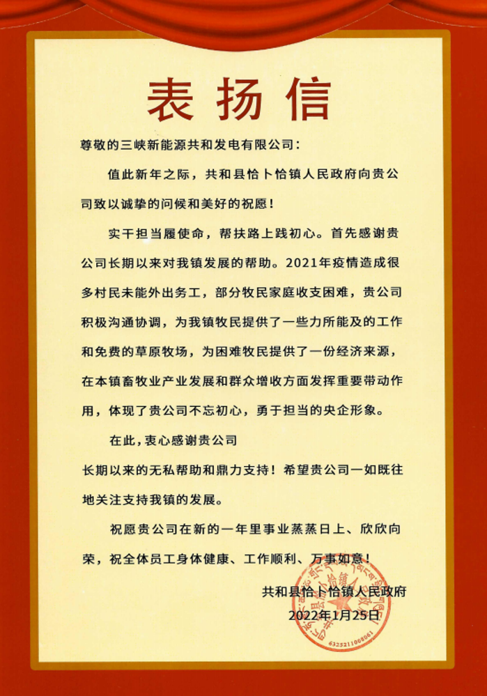 三峡能源青海分公司收到来自青海省共和县恰卜恰镇人民政府表扬信 