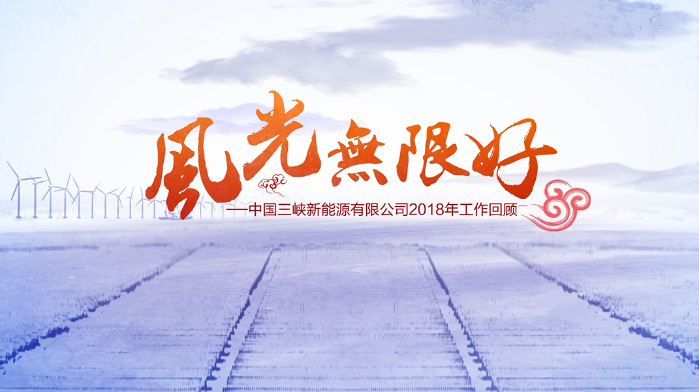 2018年度事情片