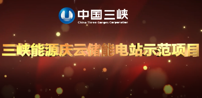 三峡集团首个自力储能电站首期项目乐成并网