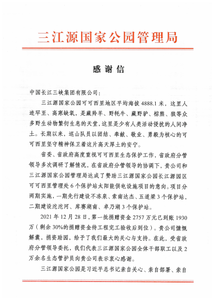 青海省三江源国家公园治理局给三峡集团发来谢谢信