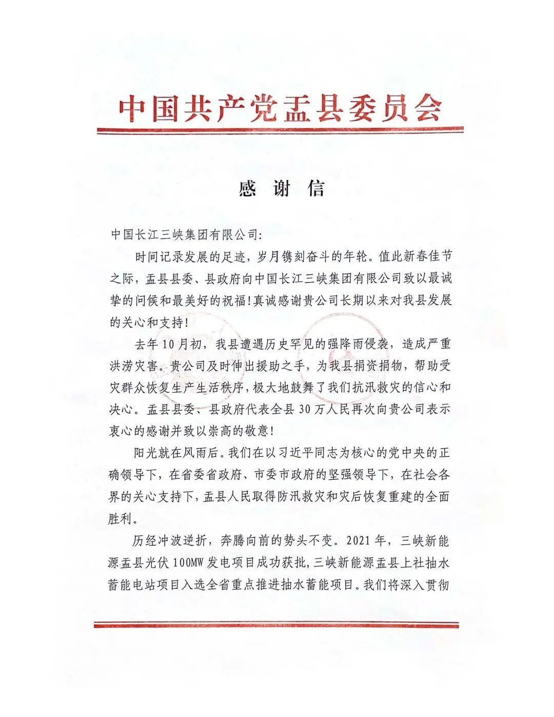 山西省阳泉市盂县给三峡集团发来谢谢信