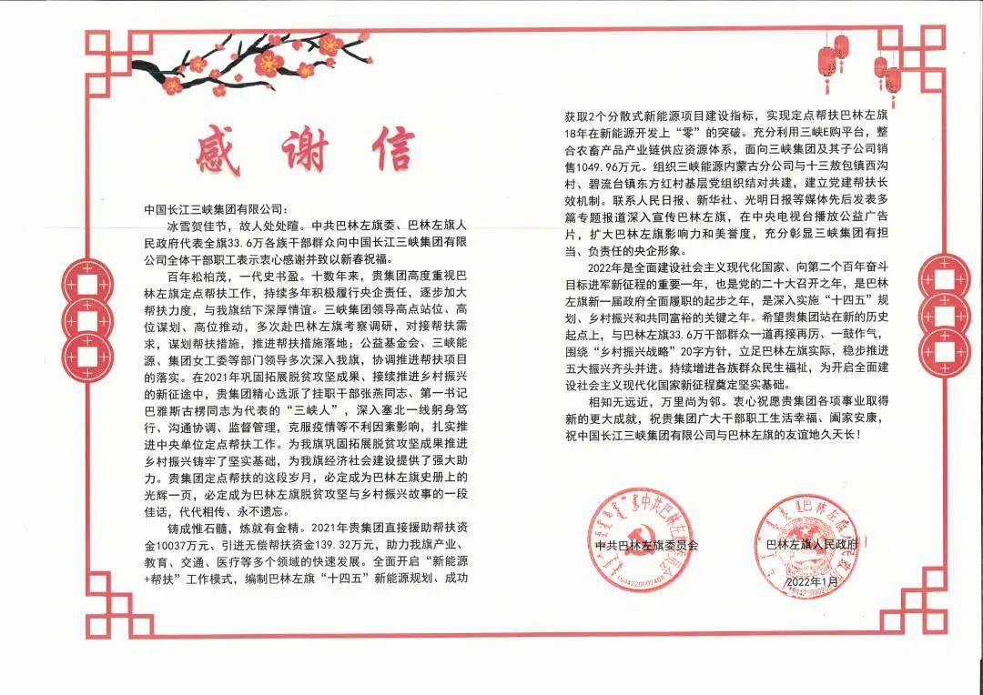 内蒙古自治区巴林左旗给三峡集团发来谢谢信