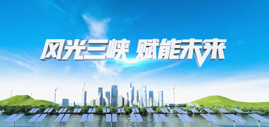 风物三峡 赋能未来