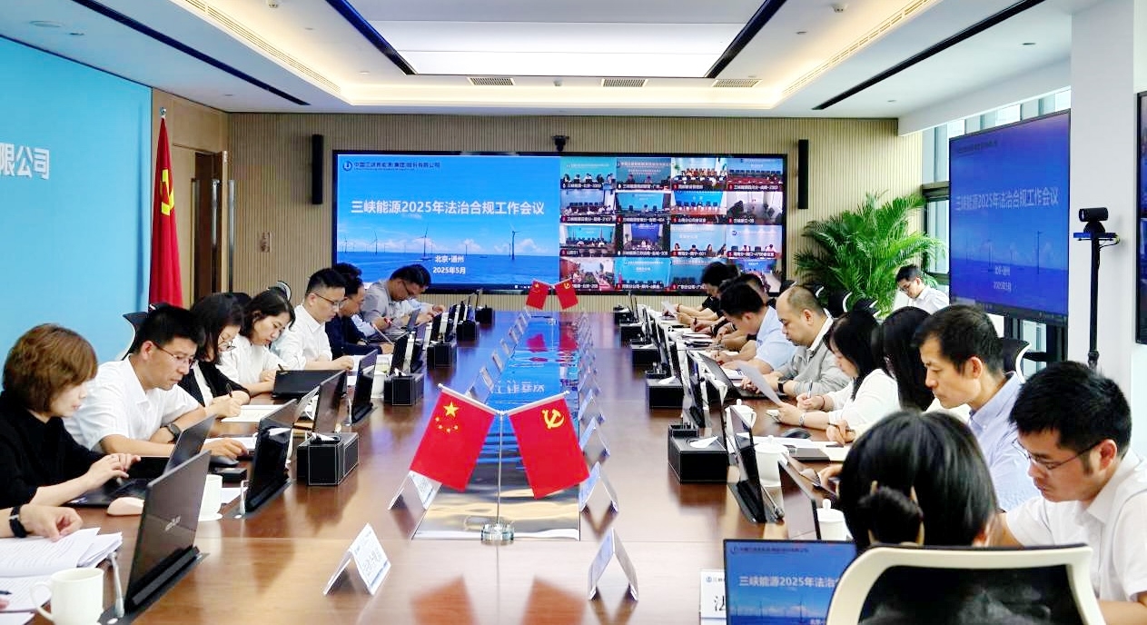 三峡能源召开法治建设向导小组（合规委员会）聚会暨2025年法治合规事情会