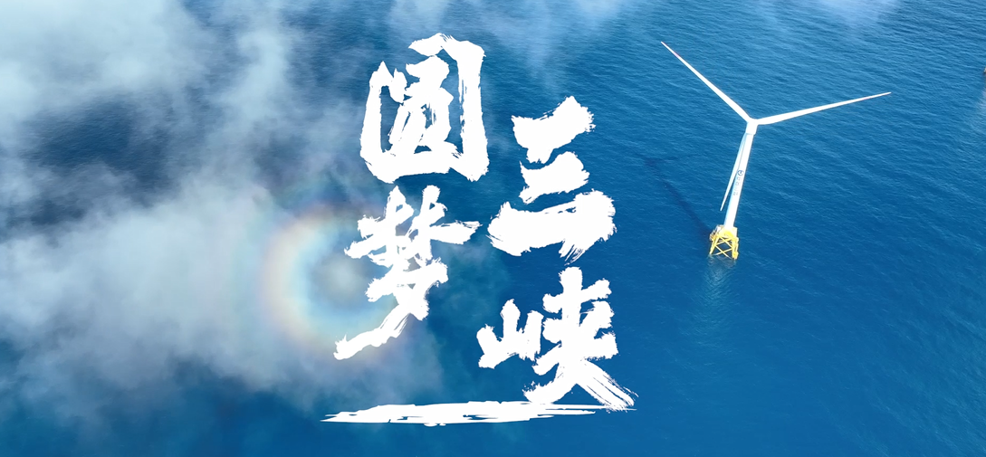 圆梦三峡
