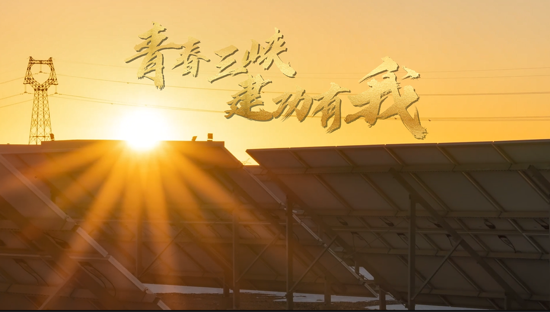 青春三峡 立功有我