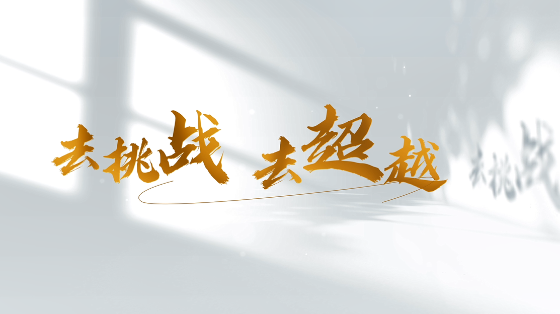 去挑战 去逾越