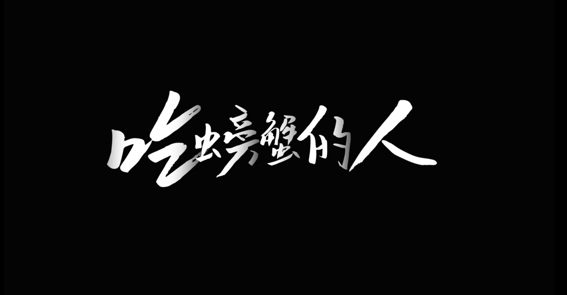 三峡能源第九届微视频大赛