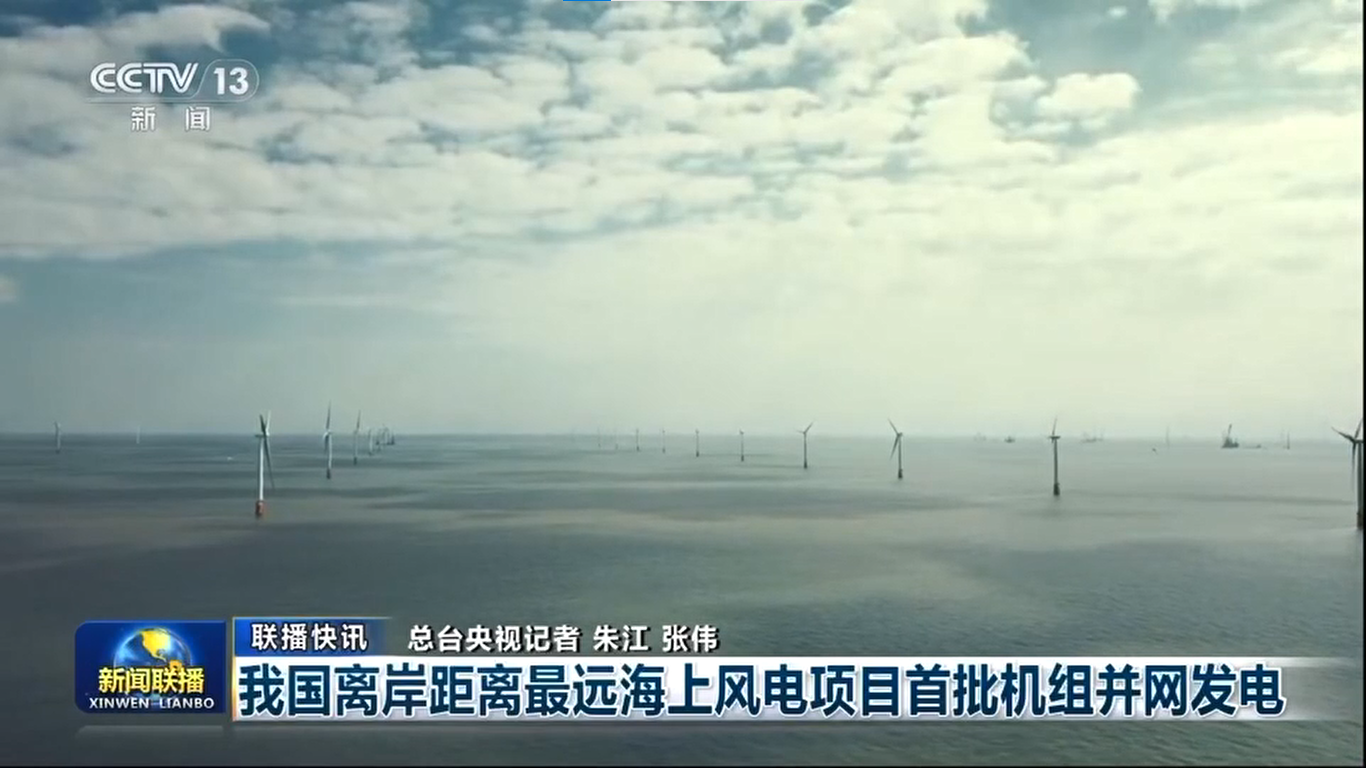 【央视《新闻联播》】我国离岸距离最远海优势电项目首批机组并网发电