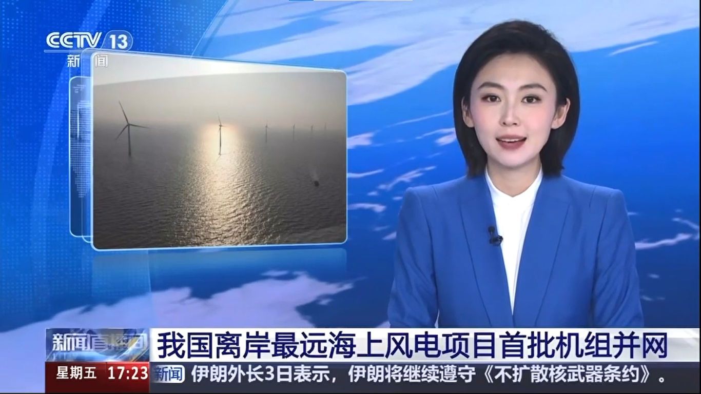 【央视新闻】我国离岸距离最远海优势电项目首批机组并网发电
