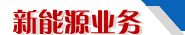湖北麻城阎家河光伏电站 